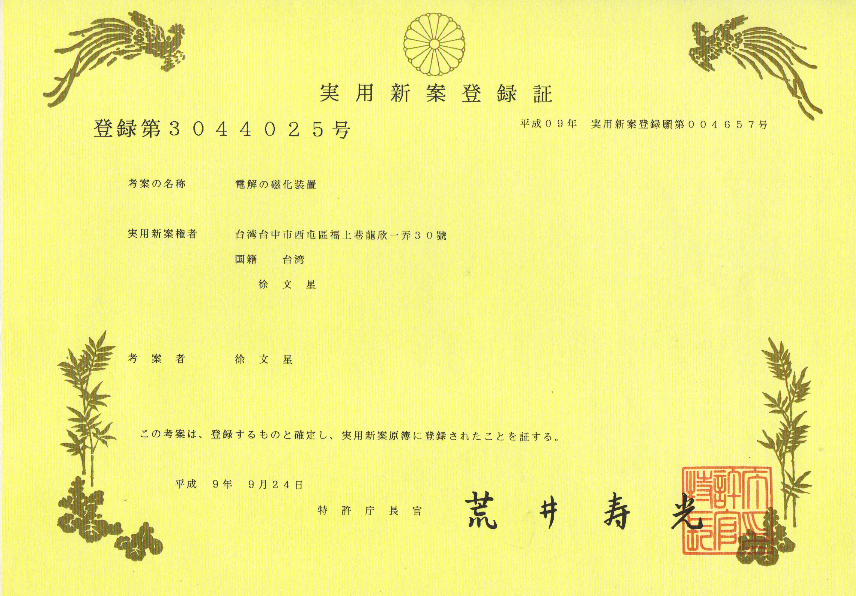 Invention Japan Patent – Electrolytic Magnetization Device